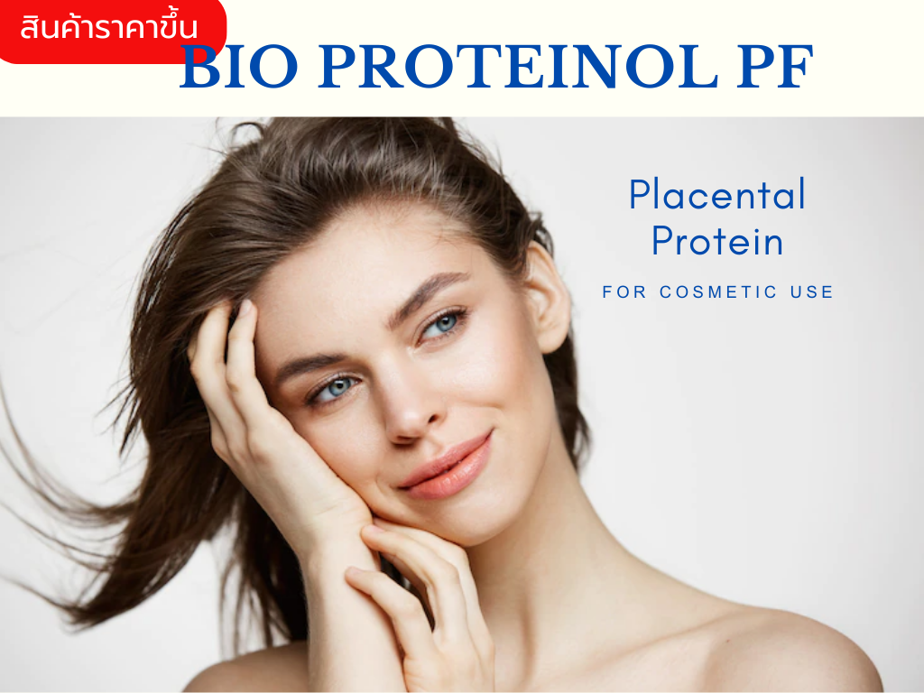 Bio Proteinol PF สารสกัดจากรกวัว (Bovine Placental)อุดมด้วยสารอาหารและกรดอะมิโนโมเลกุลขนาดเล็ก กระตุ้นความแข็งแรงของเส้นผม